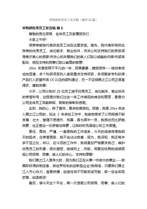 采购部优秀员工发言稿（通用12篇）