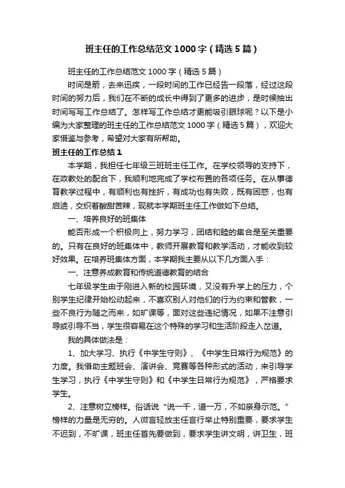 班主任的工作总结范文1000字（精选5篇）