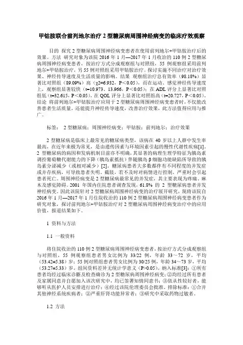 甲钴胺联合前列地尔治疗2型糖尿病周围神经病变的临床疗效观察_0
