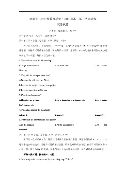 三湘名校教育联盟2018届高三第三次大联考英语试题 含答案