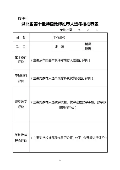 湖北省第十批特级教师申报人选考核推荐表