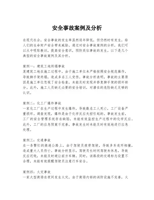 安全事故案例及分析