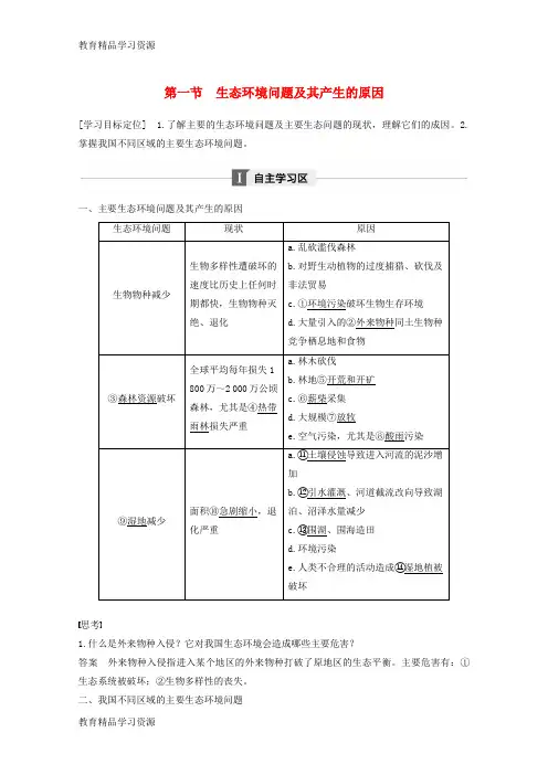 【小初高学习]2017-2018学年高中地理 第三章 生态环境问题与生态环境的保护 第一节 生态环境