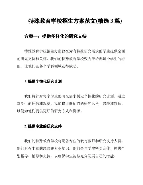 特殊教育学校招生方案范文(精选3篇)
