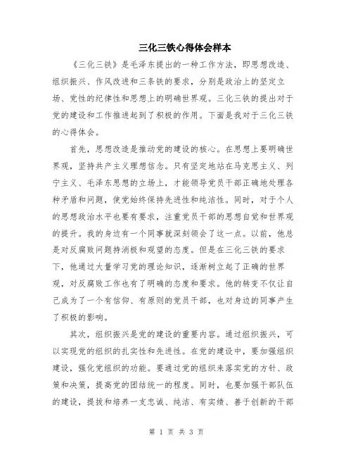 三化三铁心得体会样本