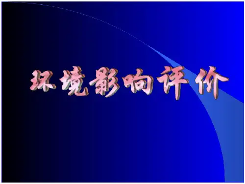 环境影响评价报告书的编写环境影响评价报告书的编写原则.PPT
