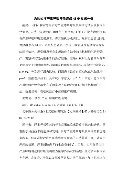 急诊治疗严重哮喘呼吸衰竭45例临床分析