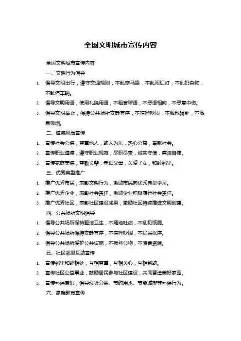 全国文明城市宣传内容