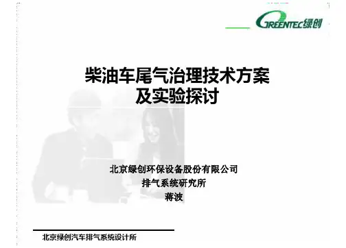 柴油车尾气治理技术方案及实验探讨