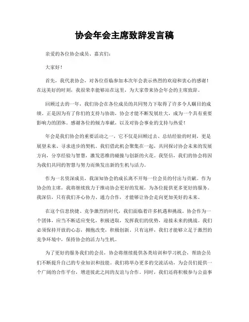 协会年会主席致辞发言稿