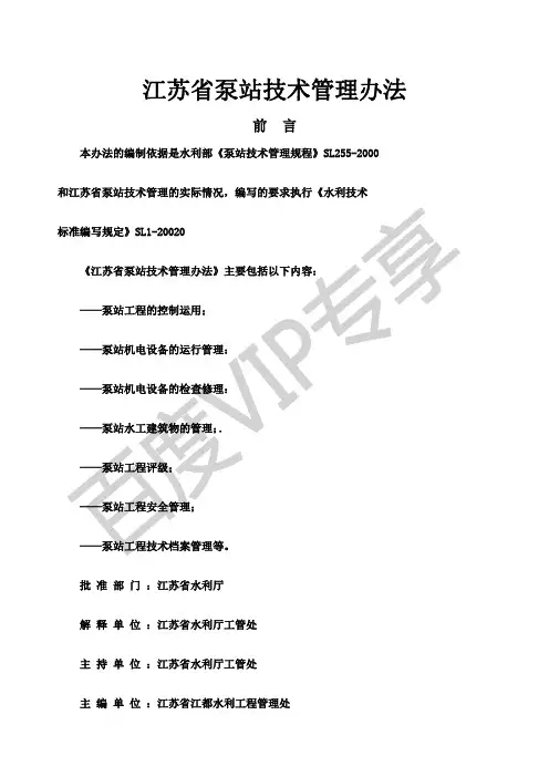 江苏省泵站技术管理办法