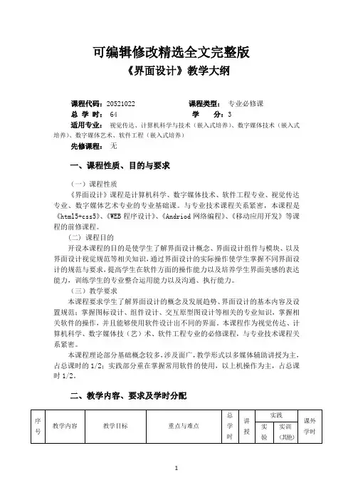 界面设计教学大纲精选全文完整版