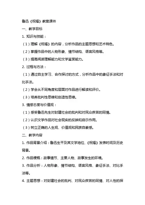 鲁迅《祝福》教案课件