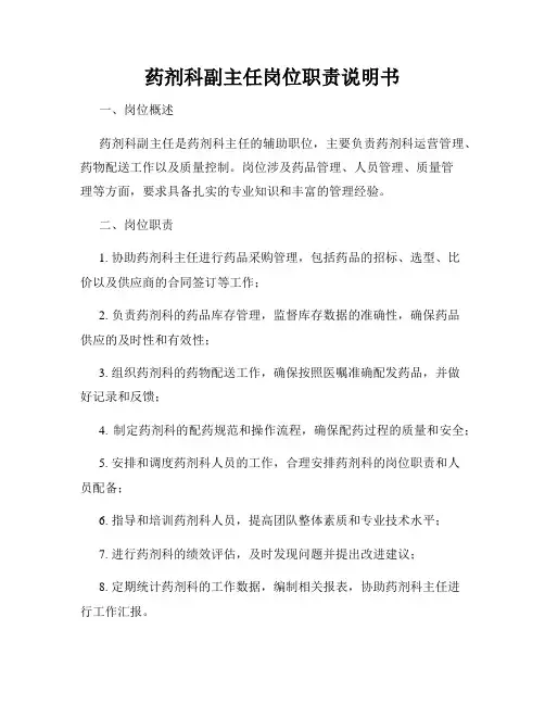 药剂科副主任岗位职责说明书