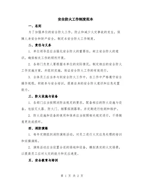 安全防火工作制度范本