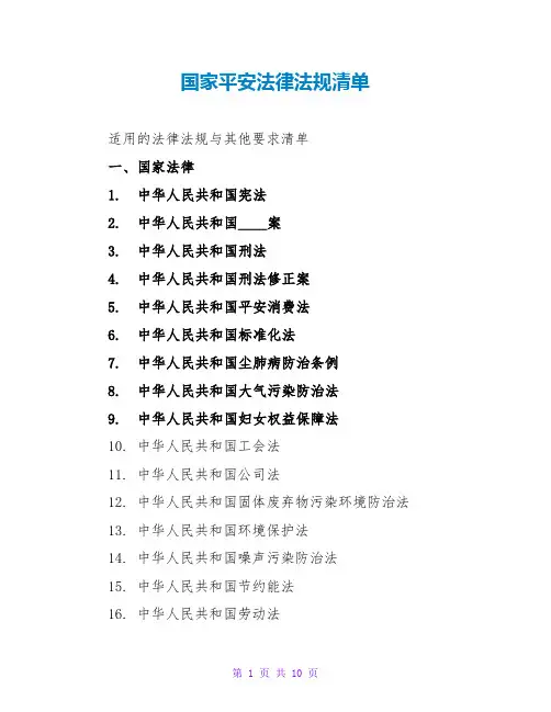 国家安全法律法规清单