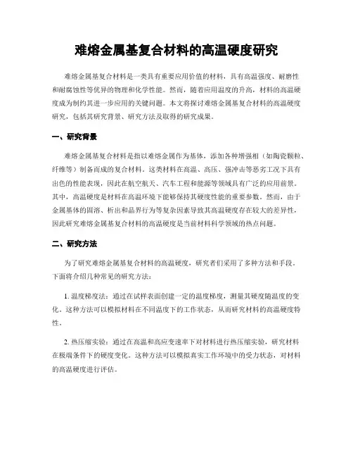 难熔金属基复合材料的高温硬度研究