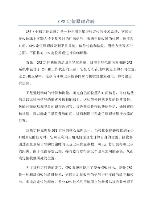 GPS定位原理详解