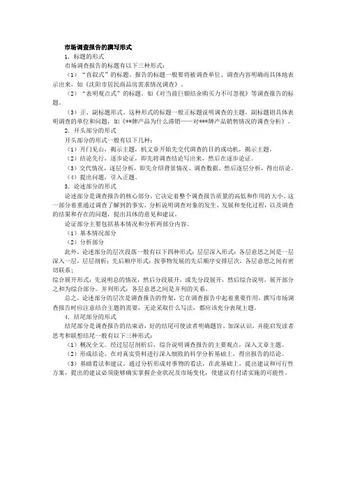 市场调查报告的撰写形式