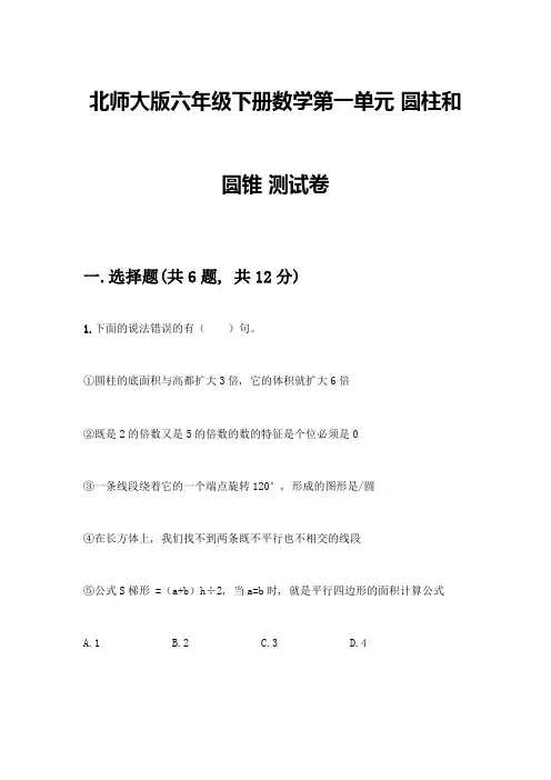 北师大版六年级下册数学第一单元-圆柱和圆锥-测试卷及参考答案(综合题)