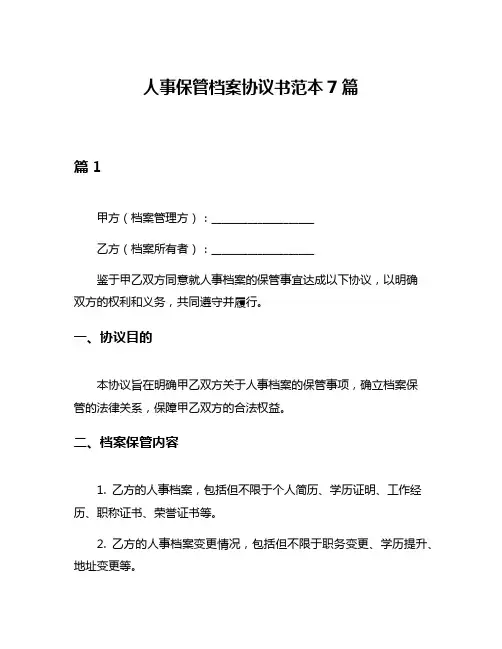 人事保管档案协议书范本7篇