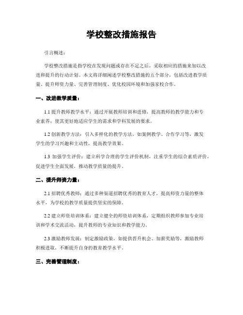 学校整改措施报告
