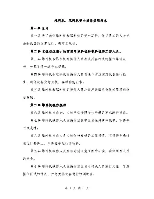 堆料机、取料机安全操作规程范本（二篇）