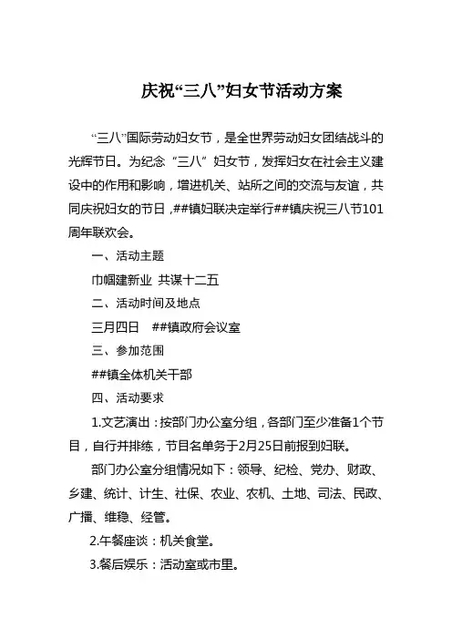 庆祝“三八”妇女节活动方案