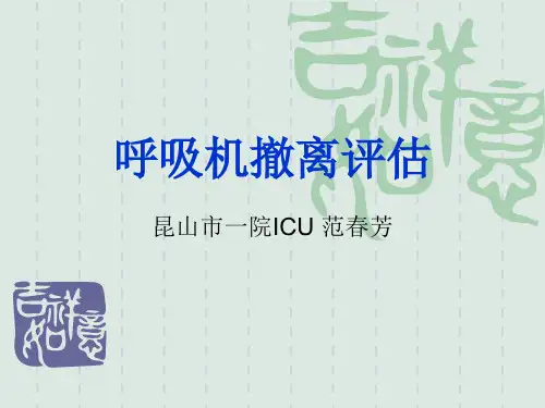 呼吸机撤离评估