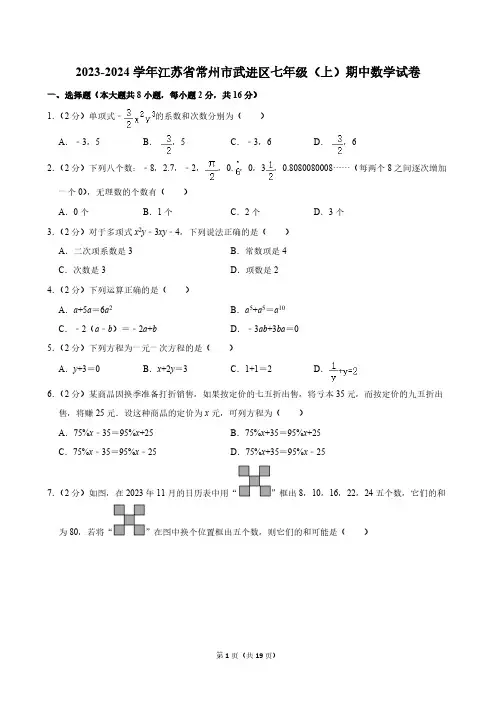 2023-2024学年江苏省常州市武进区七年级(上)期中数学试卷[含答案]