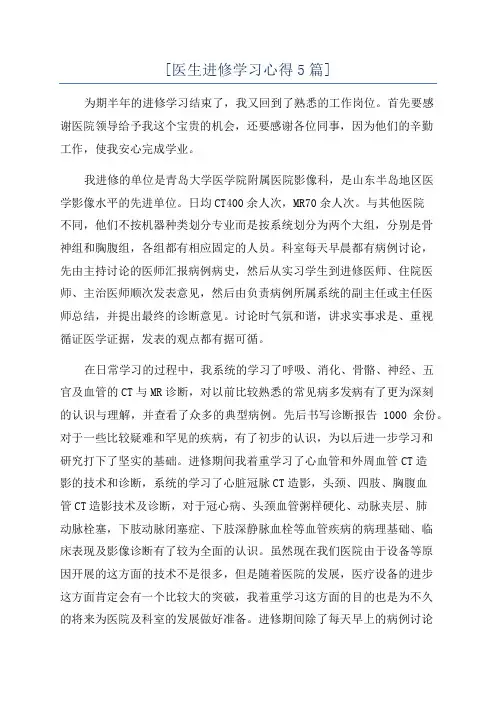[医生进修学习心得5篇]