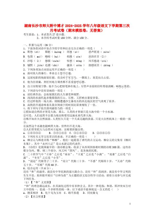 湖南长沙市师大附中博才2024_2025学年八年级语文下学期第三次月考试卷期末模拟卷无答案