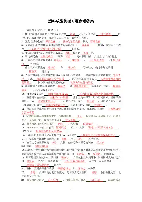 塑料成型机械习题及标准答案版