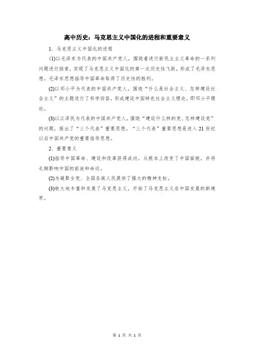 高中历史：马克思主义中国化的进程和重要意义