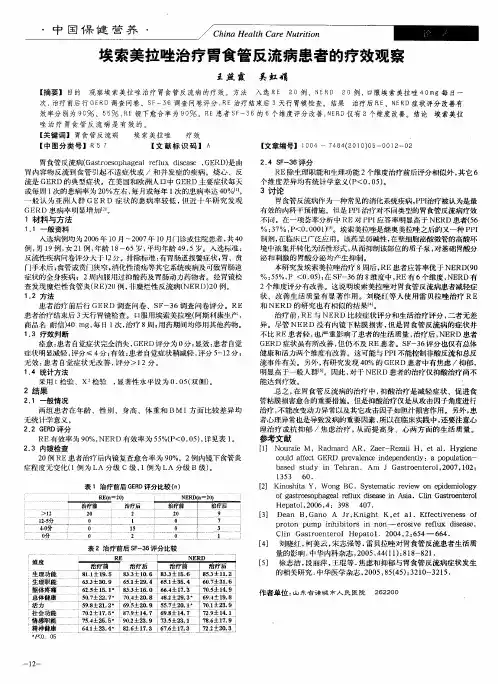 埃索美拉唑治疗胃食管反流病患者的疗效观察