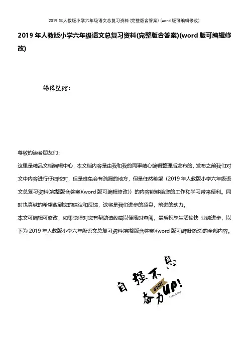 2019年人教版小学六年级语文总复习资料(完整版含答案)