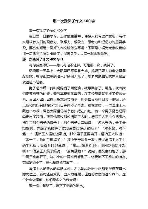 那一次我哭了作文400字