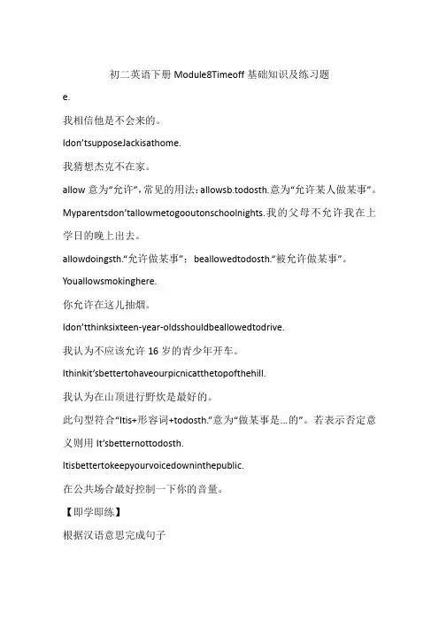 初二英语下册Module8Timeoff基础知识及练习题