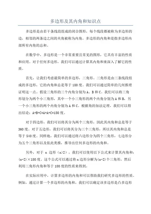 多边形及其内角和知识点