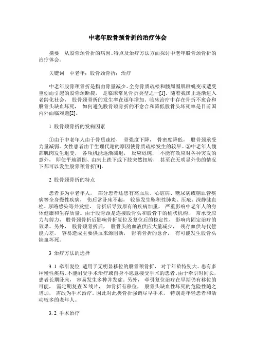 中老年股骨颈骨折的治疗体会