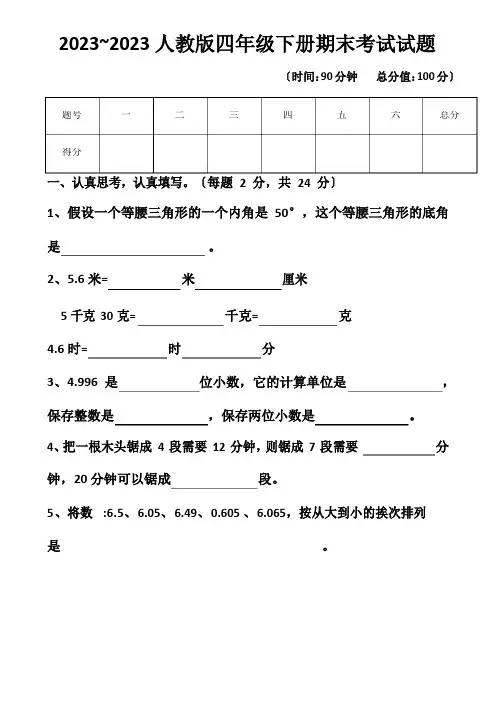人教版四年级下册数学期末考试试卷以及答案