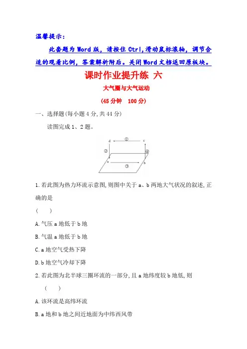 21高考地理核心讲练大一轮复习鲁教通用课时作业提升练 六 大气圈与大气运动 含解析