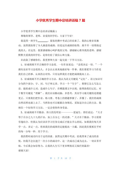 小学优秀学生期中总结讲话稿7篇