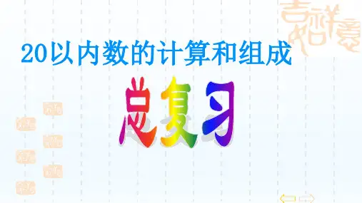 人教版一年级数学上册20以内数的计算和组成总复习课件(共22张PPT)