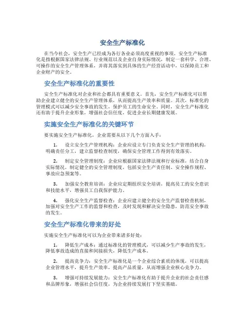 安全生产标准化