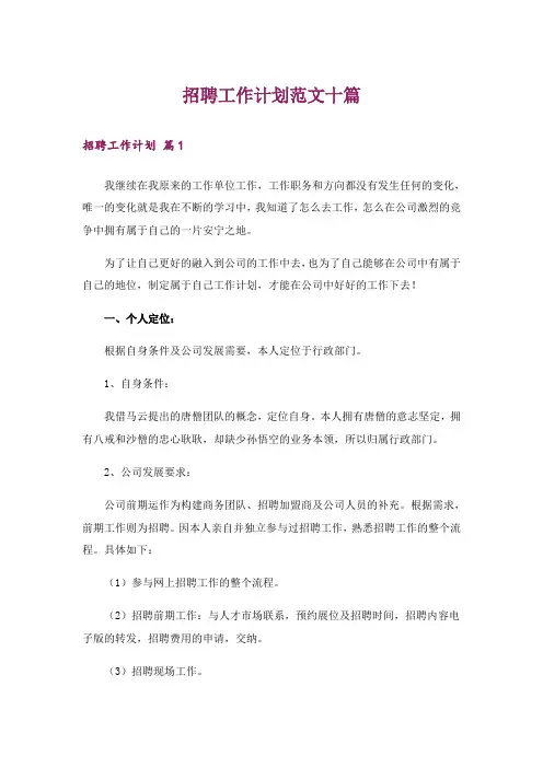 招聘工作计划范文十篇