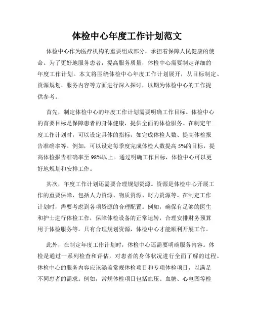 体检中心年度工作计划范文