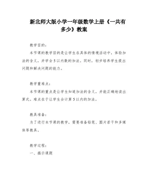 新北师大版小学一年级数学上册《一共有多少》教案