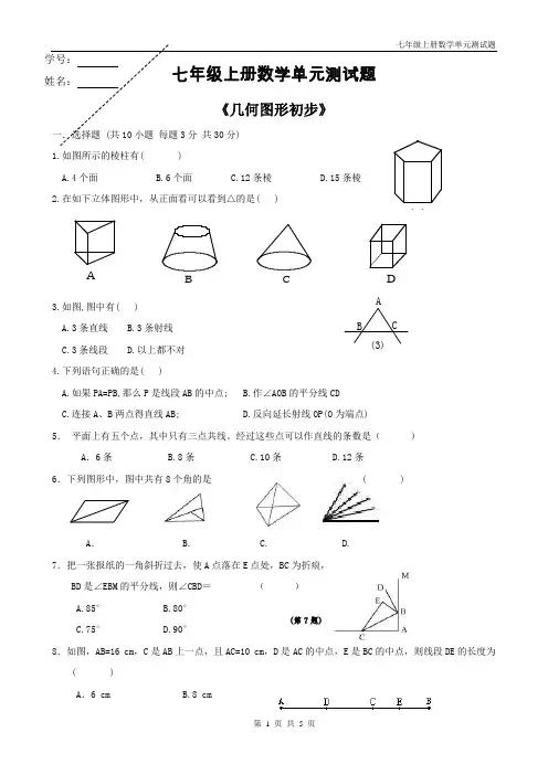 (完整版)七年级数学上册几何图形初步测试题