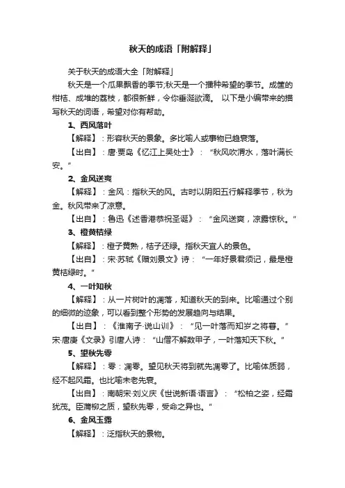 秋天的成语「附解释」